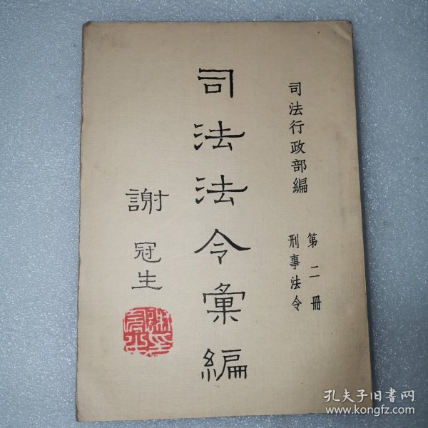 司法法令汇编（第二册）刑事法令