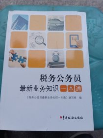 税务公务员最新业务知识一本通