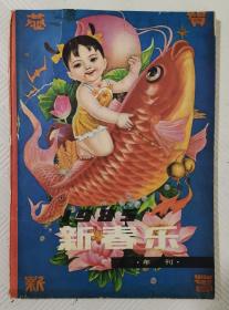 新春乐（年刊）1985年