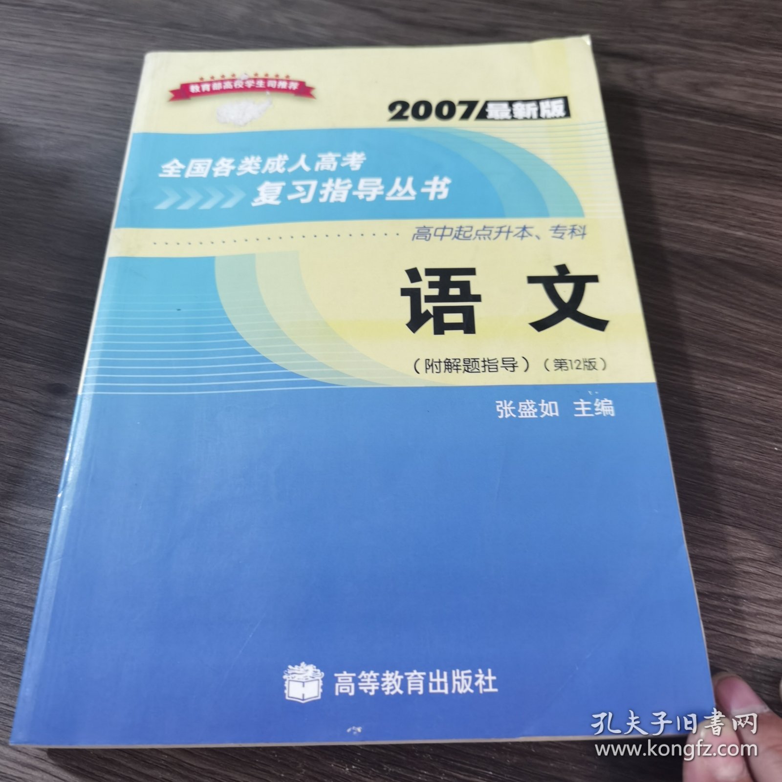 全国各类成人高考复习指导丛书(高中起点升本、专科):2007最新版.语文