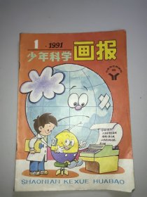 少年科学画报(1991年第1期)