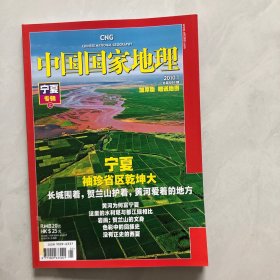 中国国家地理杂志，宁夏专辑，上（3架）