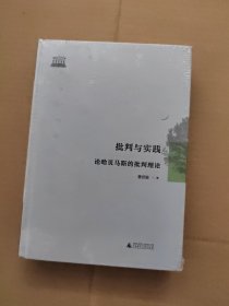 批判与实践 论哈贝马斯的批判理论