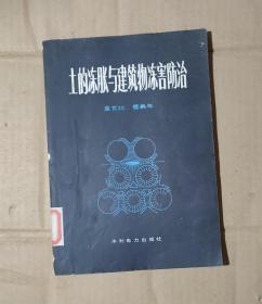 土的冻胀与建筑物冻害防治     70-06-49-09