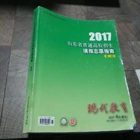 2017山东省普通高校招生填报志愿指南 本科