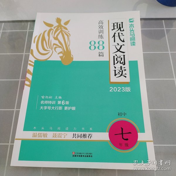  现代文阅读高效训练88篇. 七年级