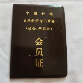 中国科学自然科学专门学会会员证