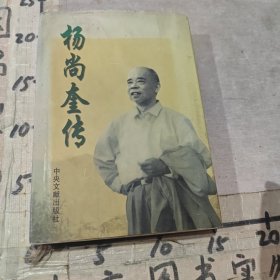 杨尚奎传