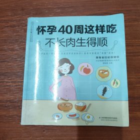 怀孕40周这样吃 不长肉生得顺（汉竹）