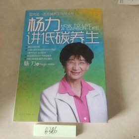 杨力讲低碳养生