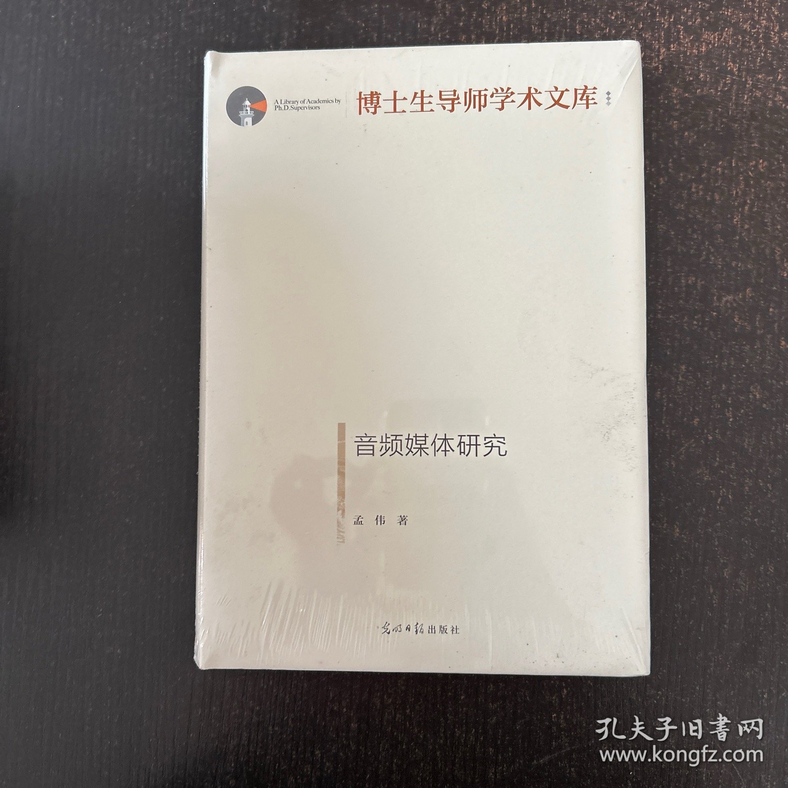音频媒体研究/博士生导师学术文库