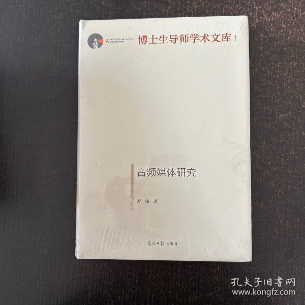 音频媒体研究/博士生导师学术文库