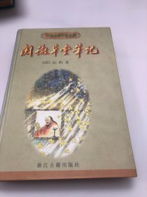 阅微草堂笔记：百部中国古典名著