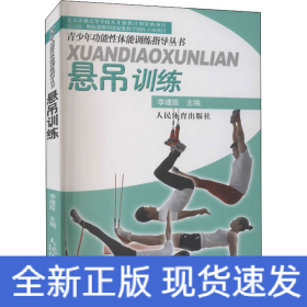 懸吊訓(xùn)練