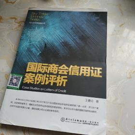 天九湾贸易金融丛书：国际商会信用证案例评析