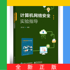 计算机网络安全实验指导