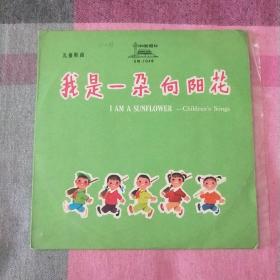 唱片  我是一朵向阳花  存床下
