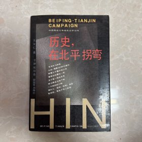 历史在北平拐弯