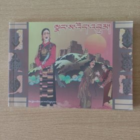 连环画 朗萨伟蚌（藏文）
