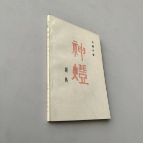 神灯前传