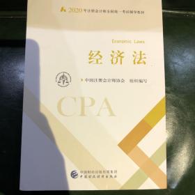 注册会计师2020 2020年注册会计师全国统一考试辅导教材 经济法