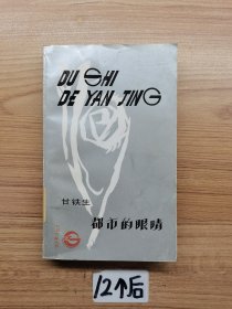 都市的眼睛