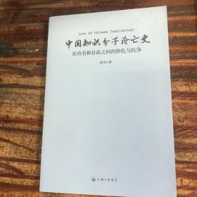 中国知识分子沦亡史：在功名和自由之间的挣扎与抗争