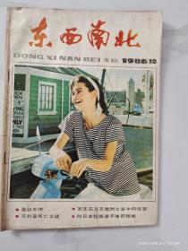 东南西北1986.10