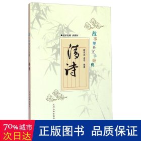 故事里的文学经典：清诗