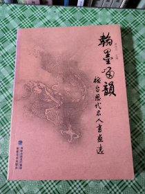 翰墨留韵--榕台历代名人书画选