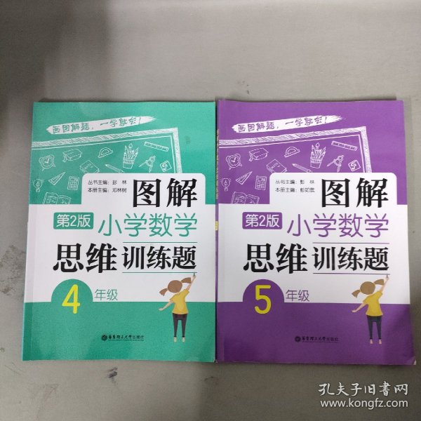 图解小学数学思维训练题（4年级）第2版