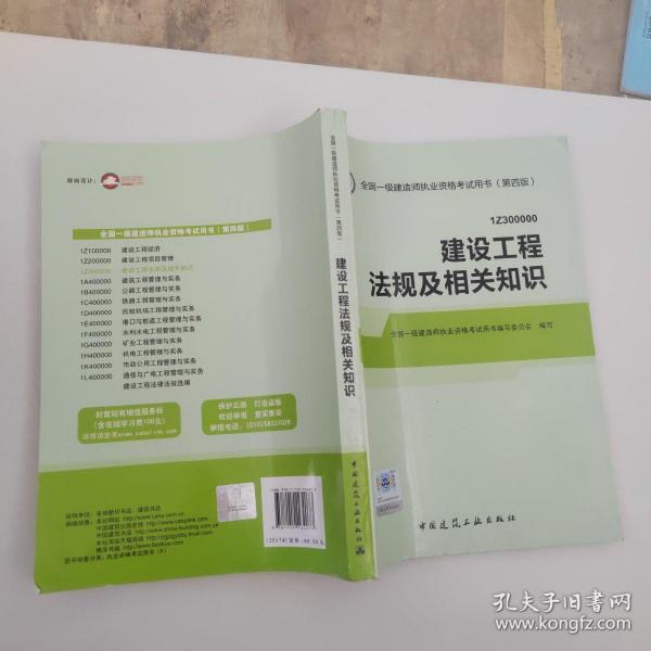 2014全国一级建造师执业资格考试用书（第四版）：建设工程法规及相关知识