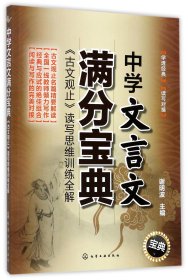 中学文言文满分宝典：《古文观止》读写思维训练全解