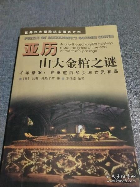 亚历山大金棺之谜:千年悬案：在墓道的尽头与亡灵相遇