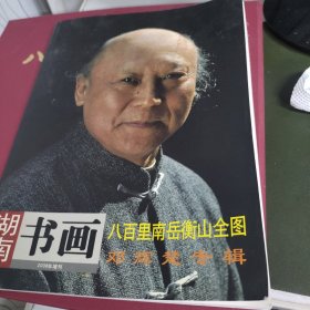 湖南书画 2008年增刊 邓辉楚专辑 八百里南岳衡山全图