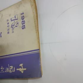 中医刊授自学之友（1985/7—8合刊）