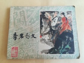 李岩起义 连环画