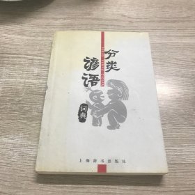 分类谚语词典