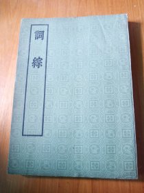 词综 中华书局 16开