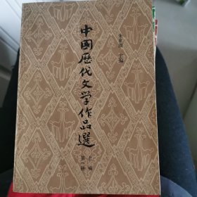 中国历代文学作品选，一共六本全套