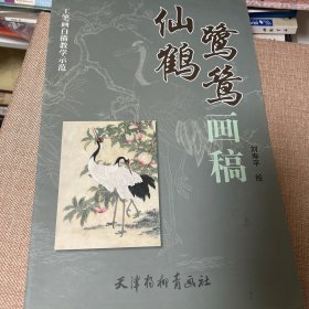 仙鹤鹭鸶画稿