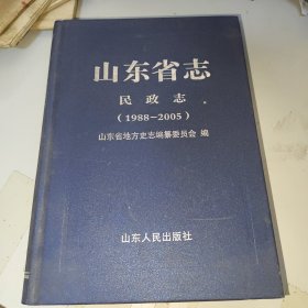 山东省志·民政志 1988-2005