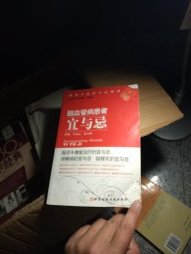 脑血管病患者宜与忌