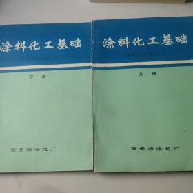 涂料化工基础 上下