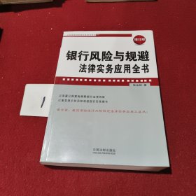 企业法律与管理实务操作系列：银行风险与规避法律实务应用全书（增订版）