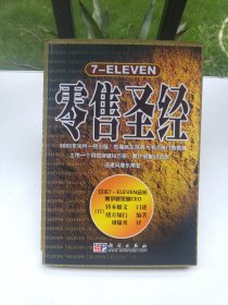 7-ELEVEN零售圣经