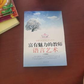 富有魅力的教师语言艺术.中学篇