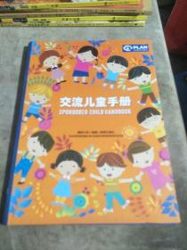 交流儿童手册