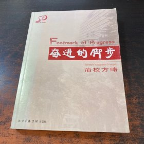 奋进的脚步:治校方略