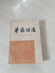 牛病防治